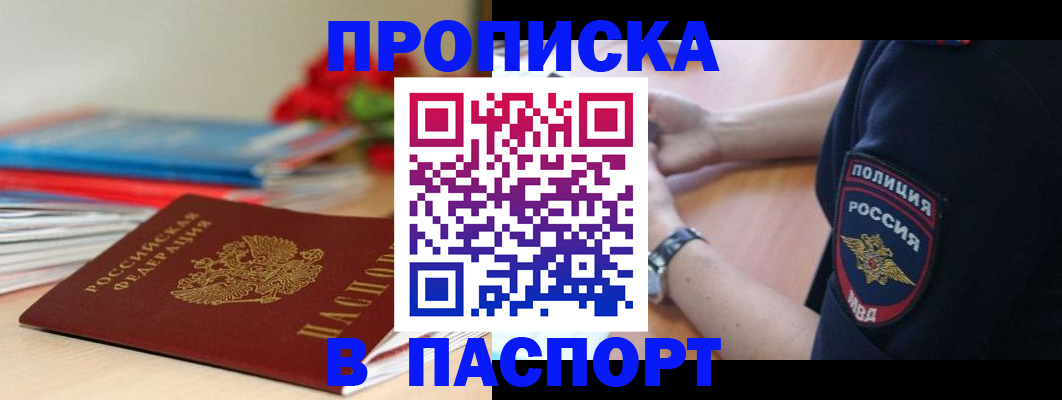 прописка законно в Курганской области